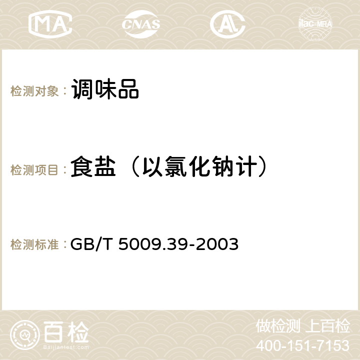 食盐（以氯化钠计） 酱油卫生标准的分析方法 GB/T 5009.39-2003 4.3