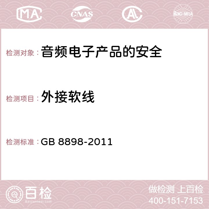 外接软线 音频、视频及类似电子设备安全要求 GB 8898-2011 16