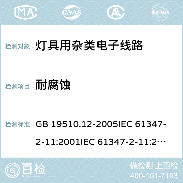 耐腐蚀 灯的控制装置 第12部分:与灯具联用的杂类电子线路的特殊要求 GB 19510.12-2005
IEC 61347-2-11:2001
IEC 61347-2-11:2001+Corr.1 (2001) 19