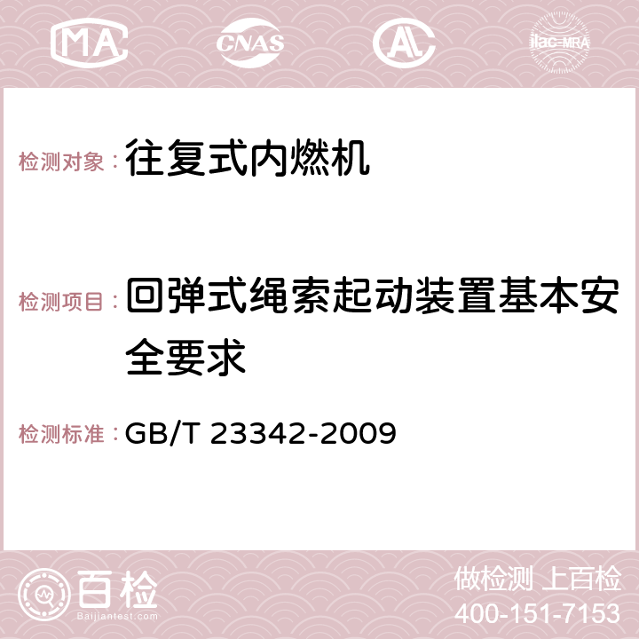 回弹式绳索起动装置基本安全要求 往复式内燃机回弹式绳索起动装置基本安全要求 GB/T 23342-2009