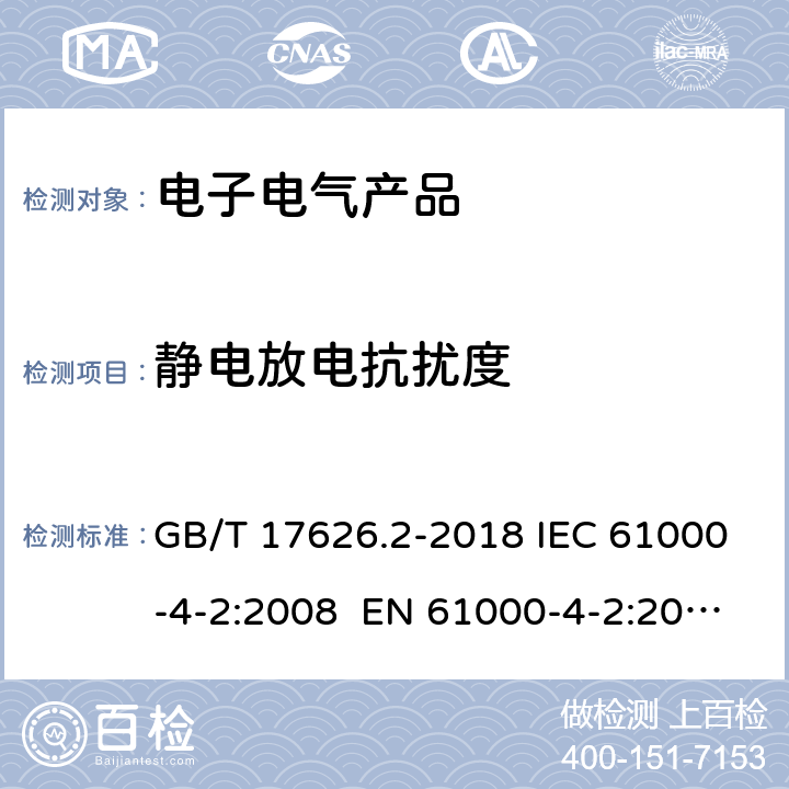 静电放电抗扰度 电磁兼容 试验和测量技术 静电放电抗扰度试验 GB/T 17626.2-2018 IEC 61000-4-2:2008 EN 61000-4-2:2009 AS/NZS 61000.4.2:2013 CNS 14676-2:2002 7，8