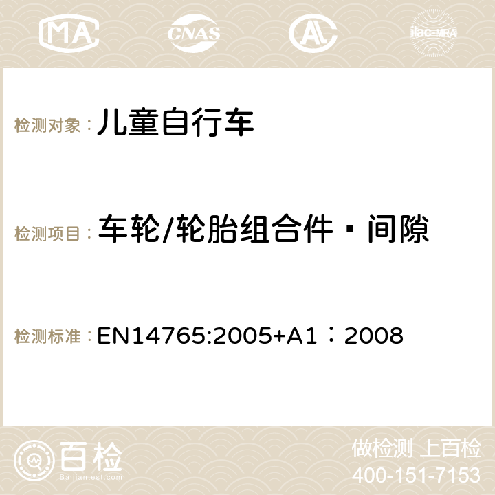 車輪/輪胎組合件—間隙 《兒童自行車安全要求和試驗方法》 EN14765:2005+A1：2008 4.11.2