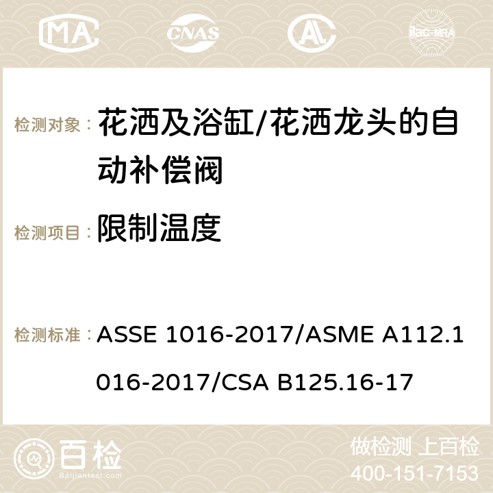 限制温度 ASSE 1016-2017 用于花洒及浴缸/花洒龙头的自动补偿阀的技术要求 /
ASME A112.1016-2017/
CSA B125.16-17 4.8