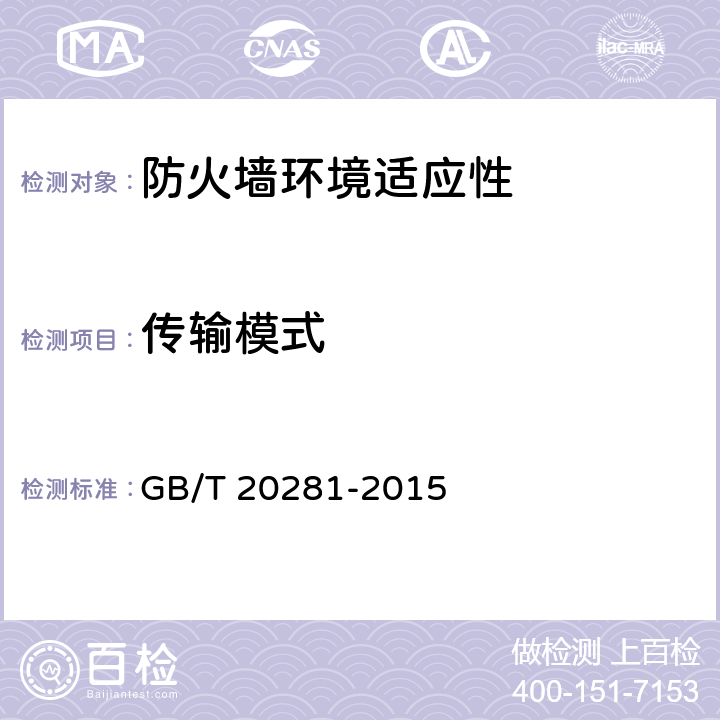 传输模式 防火墙安全技术要求和测试评价方法 GB/T 20281-2015 6.4.1/7.4.1