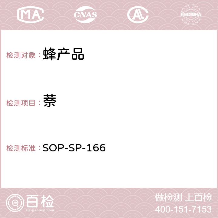 萘 SOP-SP-166 蜂产品中多环芳烃及联苯残留量的测定——气相色谱-串接质谱法 