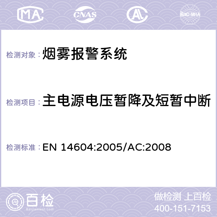 主电源电压暂降及短暂中断 烟雾警报系统 EN 14604:2005/AC:2008 5.14