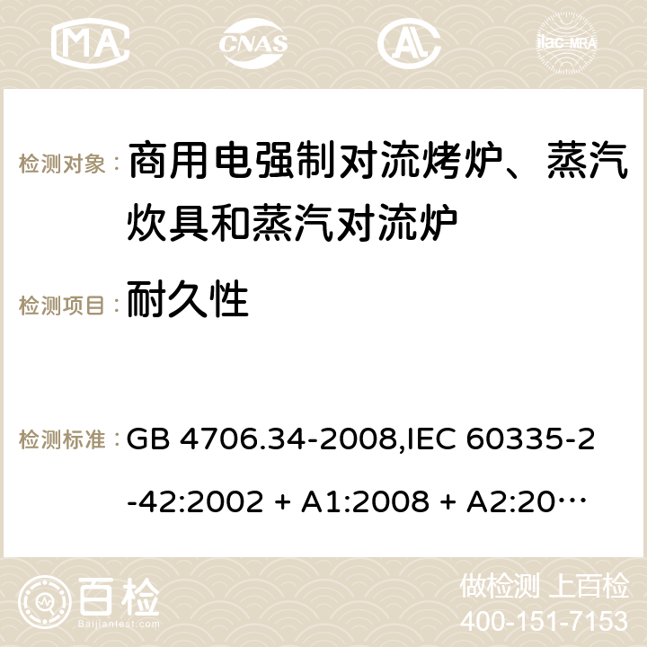 耐久性 家用和类似用途电器的安全 第2-42部分:商用电强制对流烤炉、蒸汽炊具和蒸汽对流炉的特殊要求 GB 4706.34-2008,IEC 60335-2-42:2002 + A1:2008 + A2:2017,EN 60335-2-42:2003 + A1:2008 + A2:2010+A11:2012 18