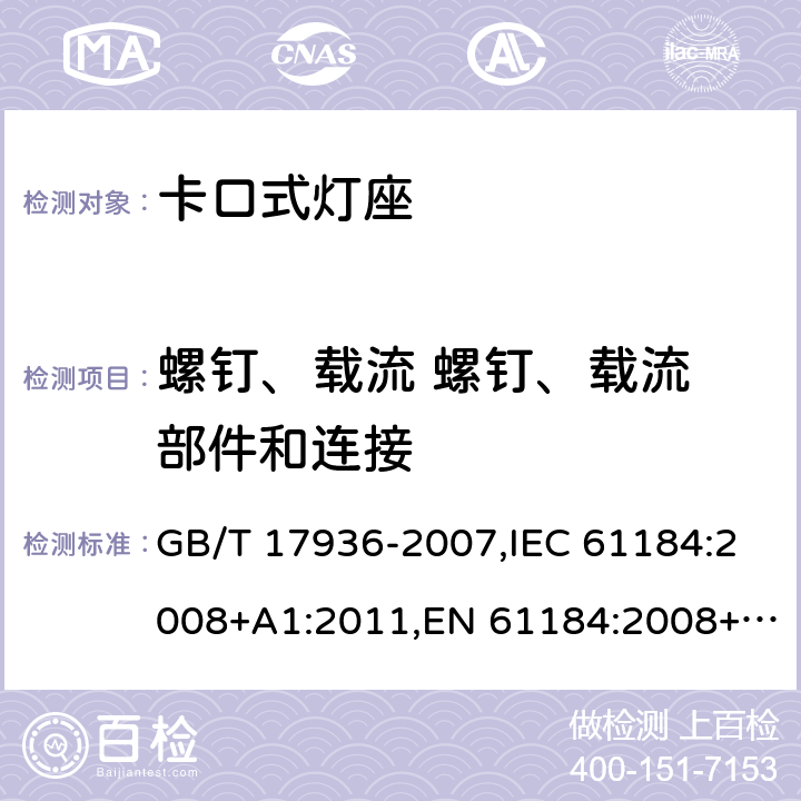 螺钉、载流 螺钉、载流 部件和连接 卡口灯座 GB/T 17936-2007,IEC 61184:2008+A1:2011,EN 61184:2008+A1:2011,AS 61184:2015+A1:2015/A1:2017+A2:2017
AS 61184:2015+A1:2015+A2:2017,EN 61184:1997 + A1:2001 + A2:2004 16