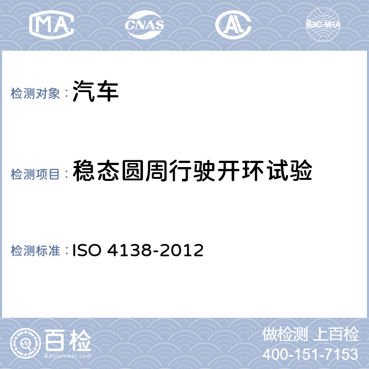 稳态圆周行驶开环试验 乘用车稳态圆周行驶开环试验方法 ISO 4138-2012