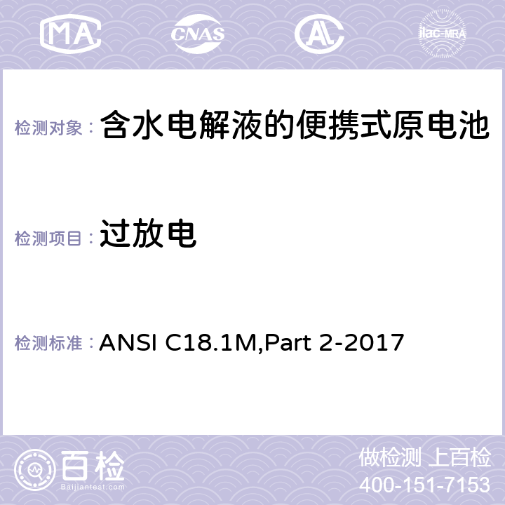 过放电 含水电解液的便携式原电池 安全标准 ANSI C18.1M,Part 2-2017 7.4.4