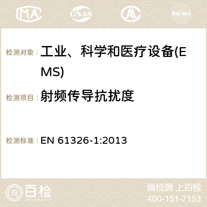 射频传导抗扰度 测量、控制和实验室用的电设备 电磁兼容性要求 第1部分:通用要求 EN 61326-1:2013 6