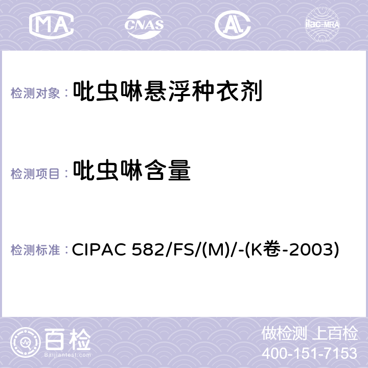 吡虫啉含量 CIPAC 582/FS/(M)/-(K卷-2003) 吡虫啉悬浮种衣剂 CIPAC 582/FS/(M)/-(K卷-2003)