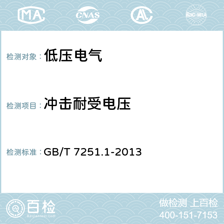 冲击耐受电压 低压成套开关设备和控制设备 第1部分:总则 GB/T 7251.1-2013 10.9.3