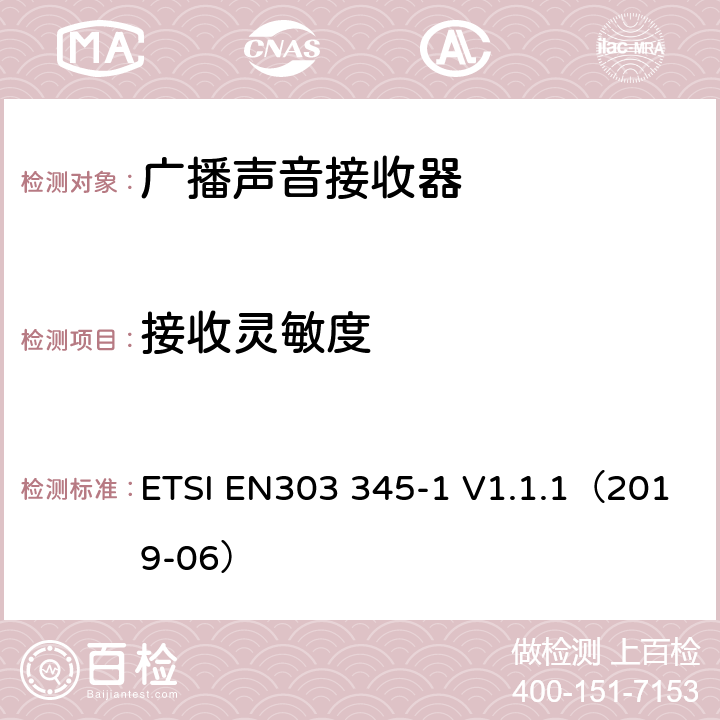 接收灵敏度 广播声音接收器；第1部分：通用要求和测量方法 ETSI EN303 345-1 V1.1.1（2019-06） 5.3.4