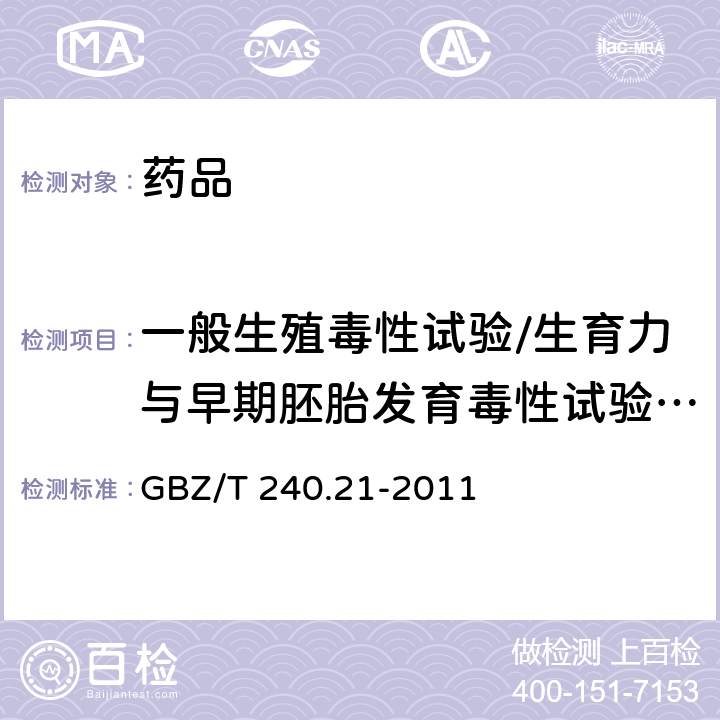 一般生殖毒性试验/生育力与早期胚胎发育毒性试验（Ⅰ段） 2006，药物生殖毒性研究技术指导原则；GBZ/T 240.21-2011 化学品毒理学评价程序和试验方法 第21部分：致畸试验 GBZ/T 240.21-2011