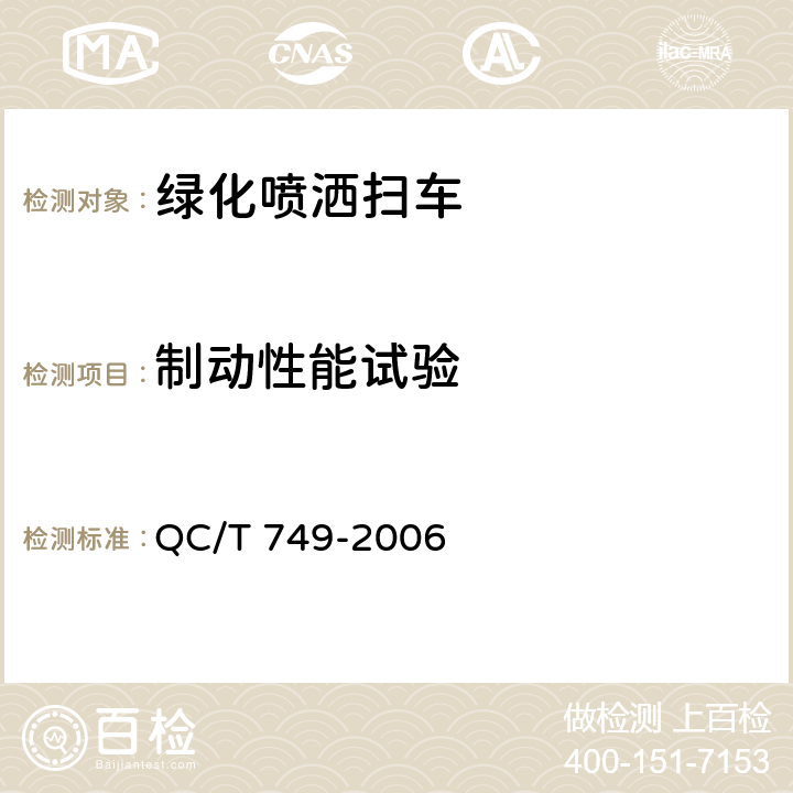 制动性能试验 绿化喷洒车 QC/T 749-2006 4.1.3，5.2.2，6.1