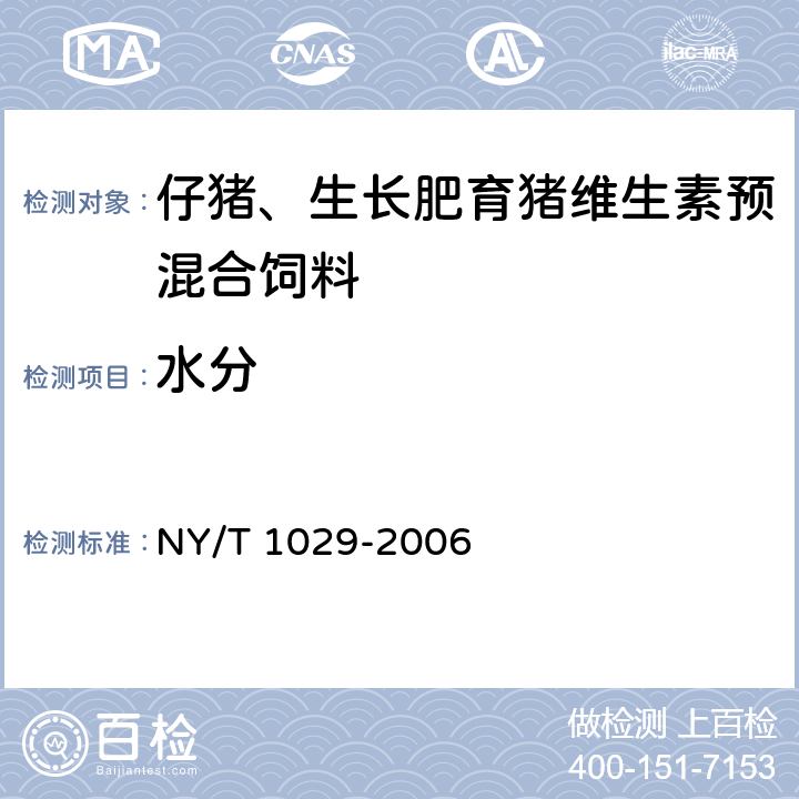 水分 仔猪、生长肥育猪维生素预混合饲料 NY/T 1029-2006 4.3