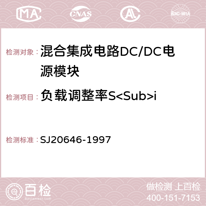 负载调整率S<Sub>i SJ 20646-1997 混合集成电路DC/DC变换器测试方法 SJ20646-1997 5.5
