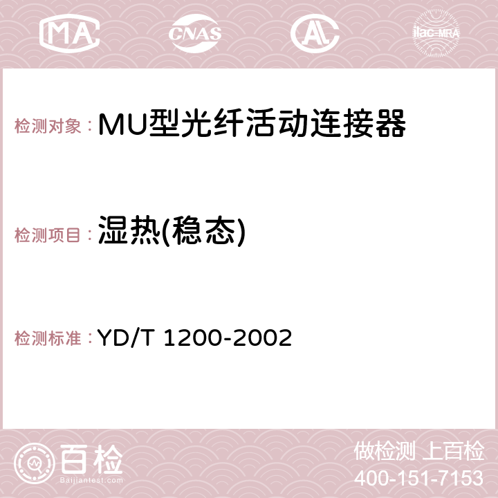 湿热(稳态) MU型单模光纤活动连接器技术条件 YD/T 1200-2002 6.6.3