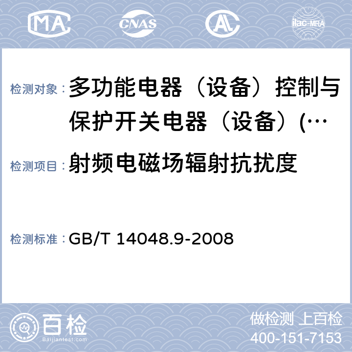 射频电磁场辐射抗扰度 低压开关设备和控制设备 第6-2部分：多功能电器（设备）控制与保护开关电器（设备）(CPS) GB/T 14048.9-2008 8.3