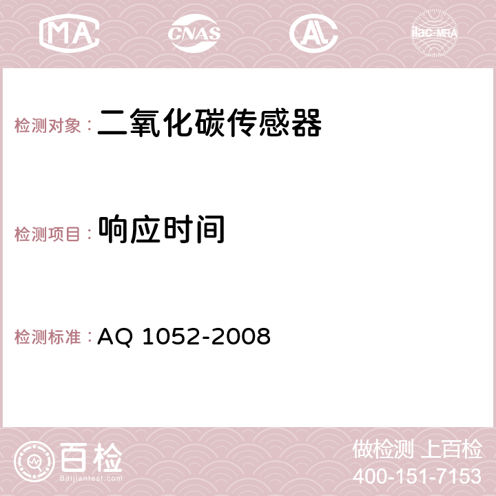 响应时间 《矿用二氧化碳传感器通用技术条件》 AQ 1052-2008 5.14、6.7