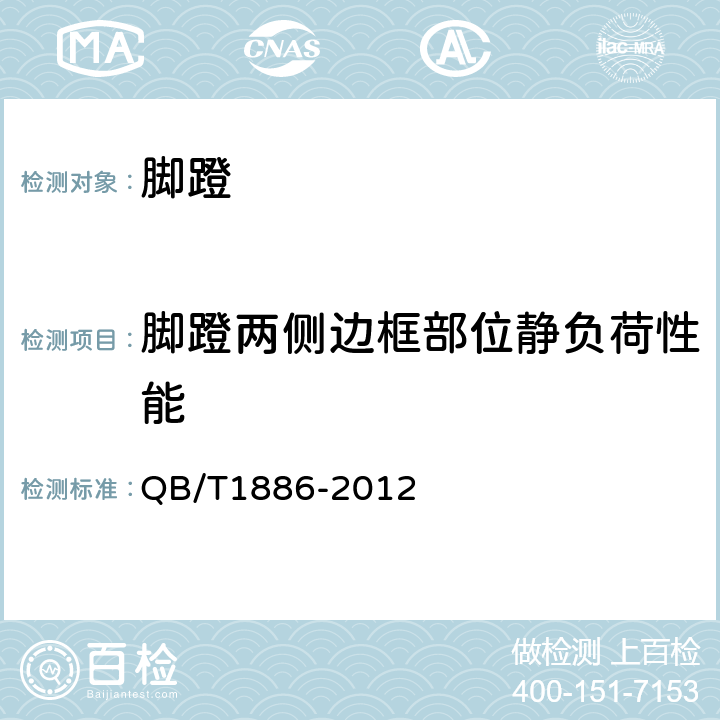 脚蹬两侧边框部位静负荷性能 《自行车脚蹬》 QB/T1886-2012 5.2.4