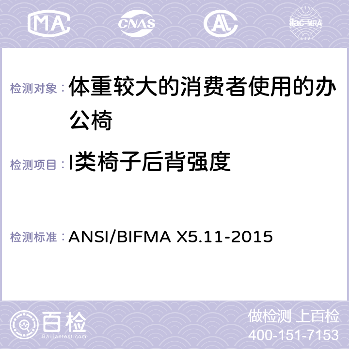 I类椅子后背强度 体重较大的消费者使用的办公椅测试标准 ANSI/BIFMA X5.11-2015 6