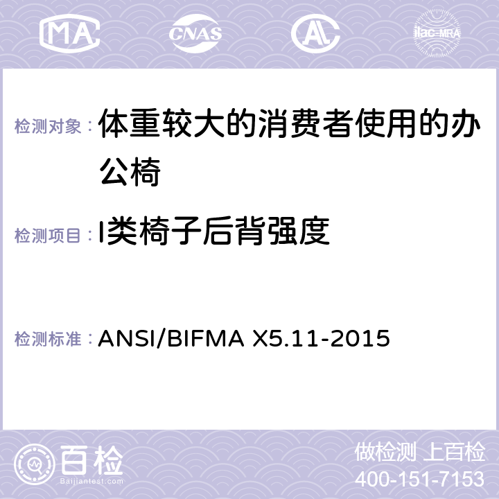 I类椅子后背强度 ANSI/BIFMA X5.11-2015 体重较大的消费者使用的办公椅测试标准  6