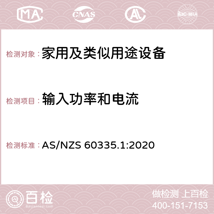 输入功率和电流 家用和类似用途电器的安全第1部分 通用要求 AS/NZS 60335.1:2020 10