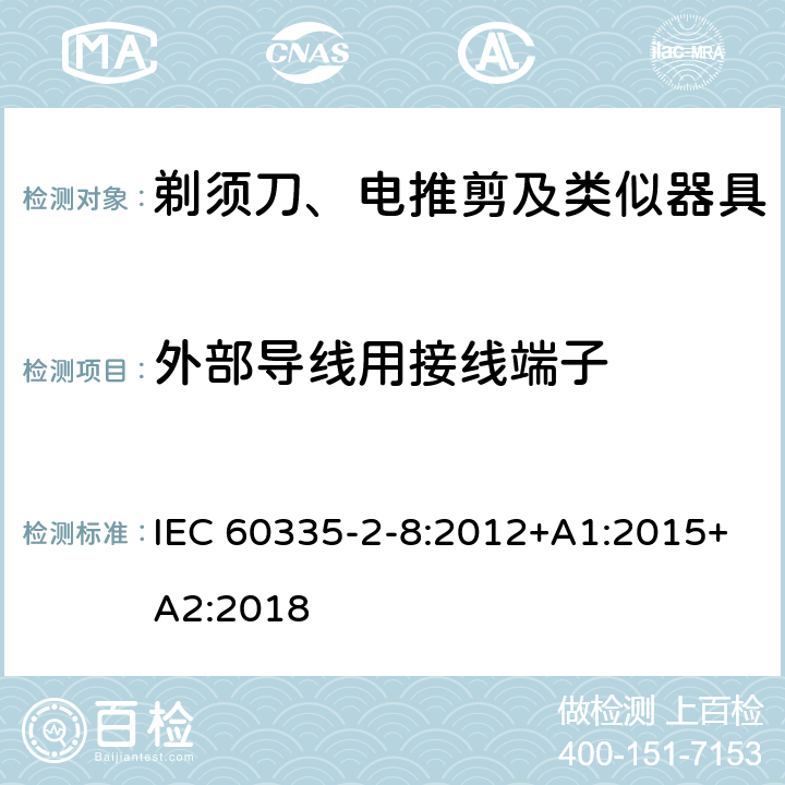 外部导线用接线端子 家用和类似用途电器的安全：剃须刀、电推剪及类似器具的特殊要求 IEC 60335-2-8:2012+A1:2015+A2:2018 26