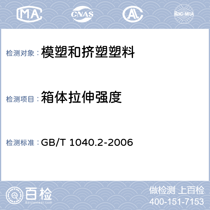 箱体拉伸强度 塑料 拉伸性能的测定 第2部分：模塑和挤塑塑料的试验条件 GB/T 1040.2-2006 8.3.14