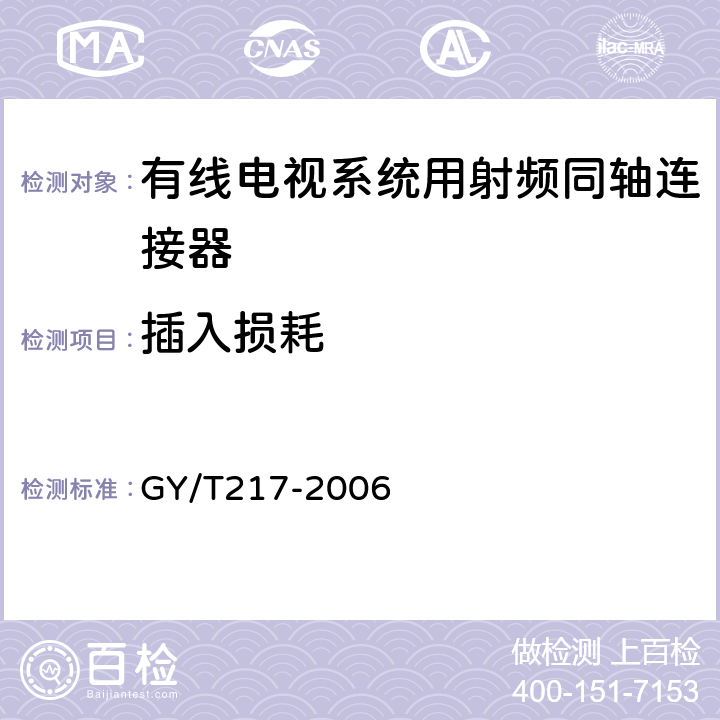 插入损耗 有线电视系统用射频同轴连接器技术要求和测量方法 GY/T217-2006 4.1