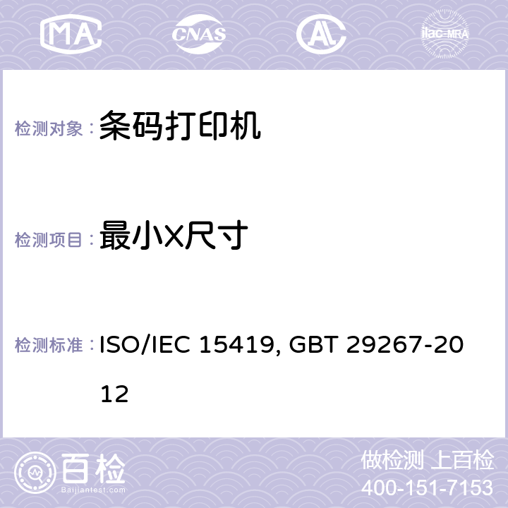 最小X尺寸 IEC 15419:2009 1.信息技术 自动识别与数据采集技术 条码数字化图像生成和印制的性能测试 ISO/ 2.热敏和热转印条码打印机通用规范 GBT 29267-2012