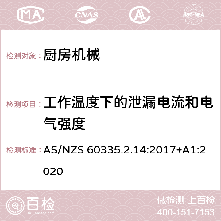工作溫度下的泄漏電流和電氣強(qiáng)度 家用和類似用途電器的安全：廚房機(jī)械的特殊要求 AS/NZS 60335.2.14:2017+A1:2020 13