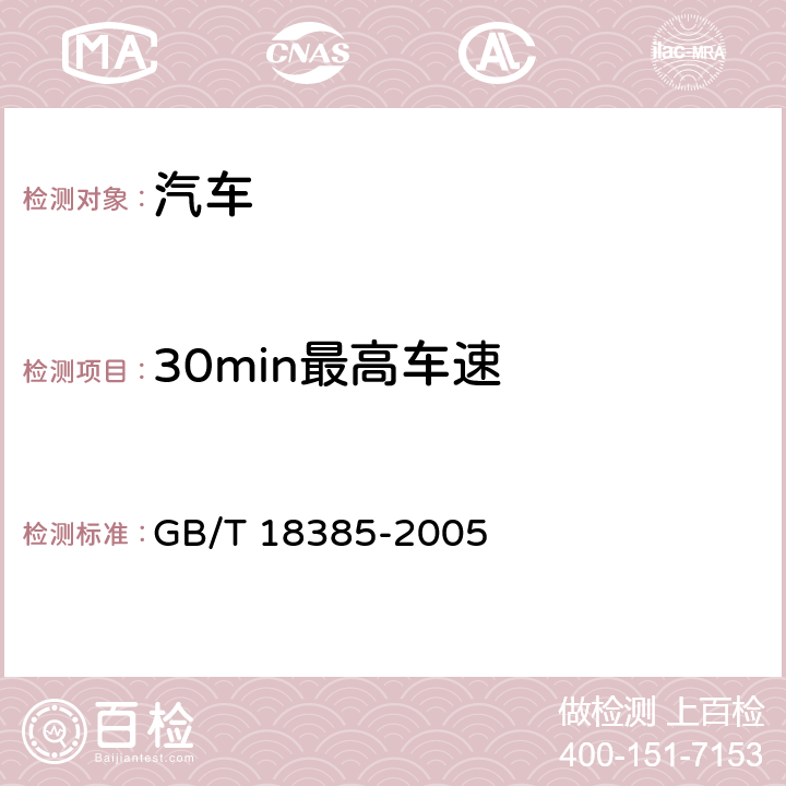 30min最高车速 电动汽车动力性能试验方法 GB/T 18385-2005