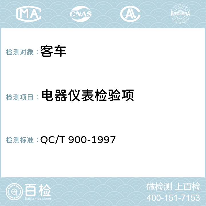 电器仪表检验项 QC/T 900-1997 汽车整车产品质量检验评定方法