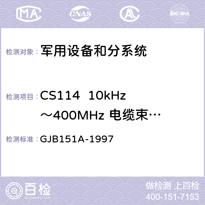 CS114  10kHz～400MHz 電纜束注入傳導敏感度 軍用設備和分系統電磁發射和敏感度要求 GJB151A-1997 5.3.11
