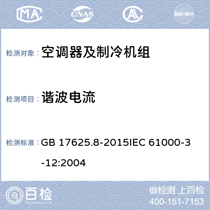 谐波电流 电磁兼容 限值 每相输入电流大于16A小于等于75A连接到公用低压系统的设备产生的谐波电流限值 GB 17625.8-2015
IEC 61000-3-12:2004