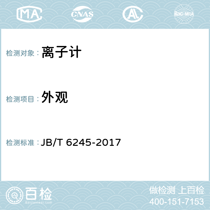 外观 实验室离子计 JB/T 6245-2017 5