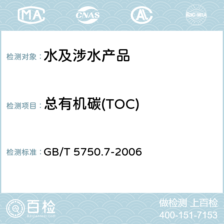 总有机碳(TOC) 生活饮用水标准检验方法 有机物综合指标 GB/T 5750.7-2006 4.1