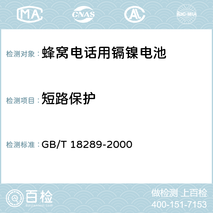 短路保护 蜂窝电话用镉镍电池总规范 GB/T 18289-2000 4.6