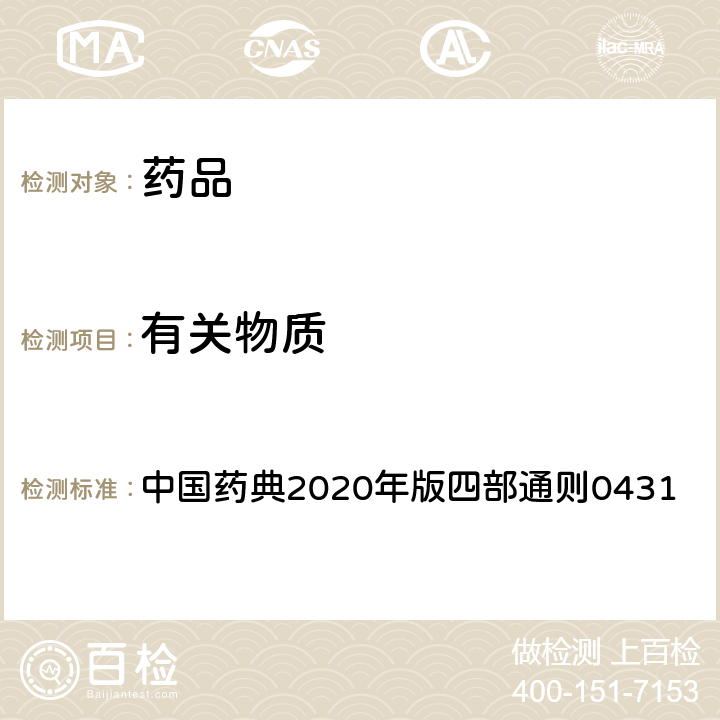 有关物质 质谱法 中国药典2020年版四部通则0431