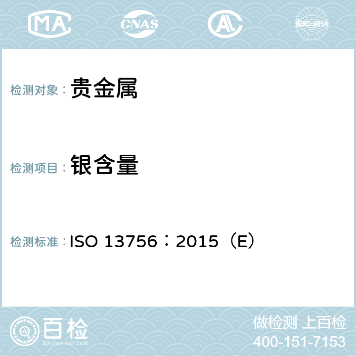 银含量 首饰 银合金首饰中银含量的测定 氯化钠或氯化钾容量法（电位滴定法） ISO 13756：2015（E）
