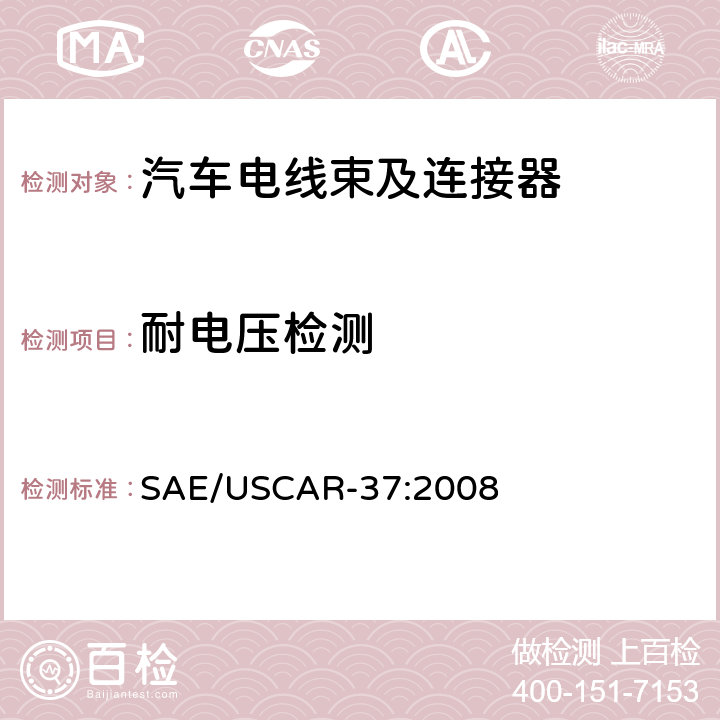 耐电压检测 高压连接器性能：SAE/USCAR-2的补充 SAE/USCAR-37:2008 5.5.2