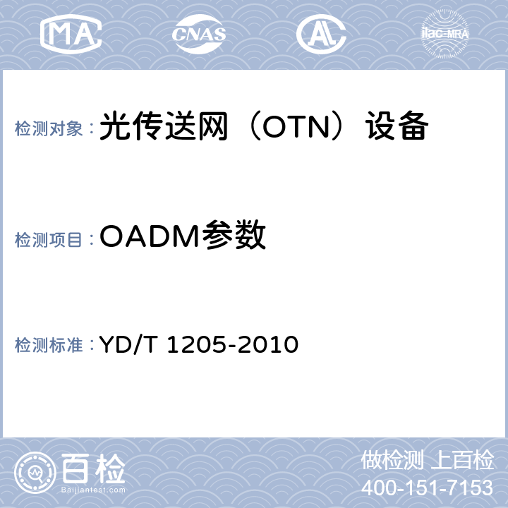 OADM参数 YD/T 1205-2010 城域光传送网波分复用(WDM)环网技术要求