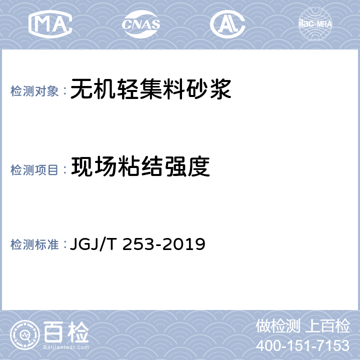 现场粘结强度 《无机轻集料砂浆保温系统技术标准》 JGJ/T 253-2019 附录B.8