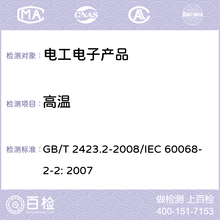 高温 电工电子产品环境试验第2部分：试验方法 试验B：高温 GB/T 2423.2-2008/IEC 60068-2-2: 2007