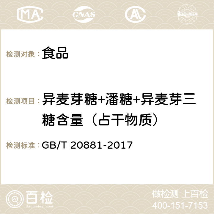 异麦芽糖+潘糖+异麦芽三糖含量（占干物质） 低聚异麦芽糖 GB/T 20881-2017 5.2