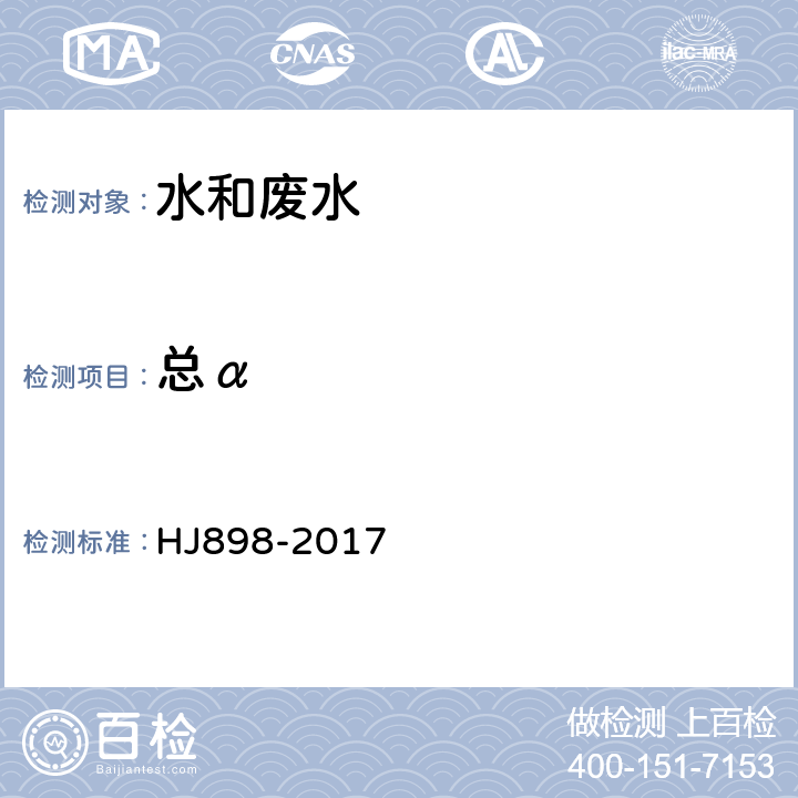 总α 水质 总α放射性的测定 厚源法 HJ898-2017