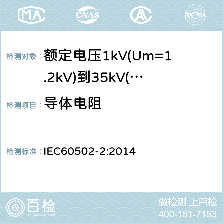 导体电阻 额定电压1kV(Um=1.2kV)到35kV(Um=40.5kV)挤包绝缘电力电缆及附件第2部分：额定电压6kV(Um=7.2kV)到30kV(Um=36kV)电缆 IEC60502-2:2014 5